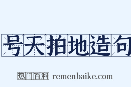 号天拍地造句是什么意思的图片